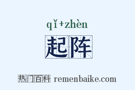 起阵是什么意思的图片